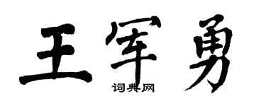 翁闿运王军勇楷书个性签名怎么写