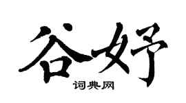 翁闿运谷妤楷书个性签名怎么写