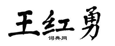 翁闿运王红勇楷书个性签名怎么写