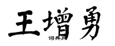 翁闿运王增勇楷书个性签名怎么写