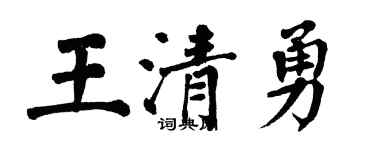翁闿运王清勇楷书个性签名怎么写