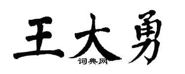 翁闿运王大勇楷书个性签名怎么写