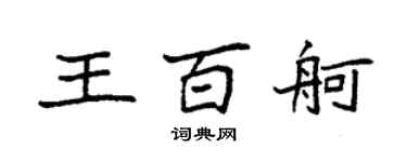 袁强王百舸楷书个性签名怎么写