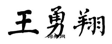 翁闿运王勇翔楷书个性签名怎么写