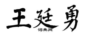 翁闿运王廷勇楷书个性签名怎么写