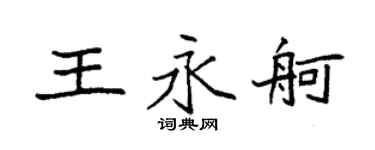 袁强王永舸楷书个性签名怎么写