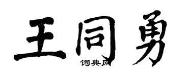 翁闿运王同勇楷书个性签名怎么写
