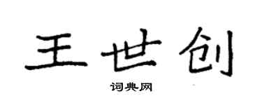 袁强王世创楷书个性签名怎么写