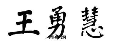 翁闿运王勇慧楷书个性签名怎么写