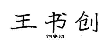 袁强王书创楷书个性签名怎么写