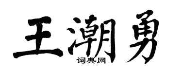 翁闿运王潮勇楷书个性签名怎么写