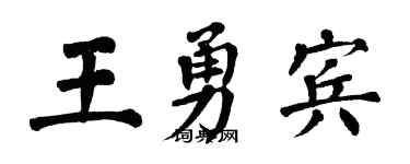 翁闿运王勇宾楷书个性签名怎么写