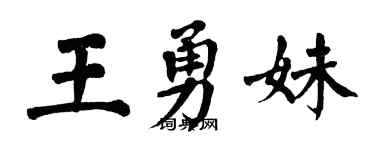 翁闿运王勇妹楷书个性签名怎么写