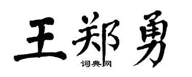 翁闿运王郑勇楷书个性签名怎么写