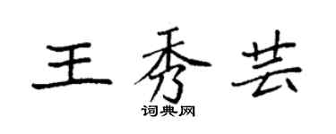 袁强王秀芸楷书个性签名怎么写