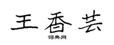 袁强王香芸楷书个性签名怎么写