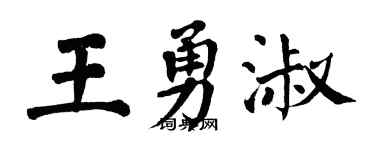 翁闿运王勇淑楷书个性签名怎么写