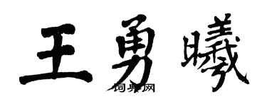翁闿运王勇曦楷书个性签名怎么写