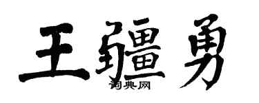 翁闿运王疆勇楷书个性签名怎么写