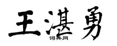 翁闿运王湛勇楷书个性签名怎么写
