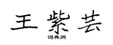 袁强王紫芸楷书个性签名怎么写
