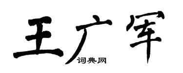 翁闿运王广军楷书个性签名怎么写
