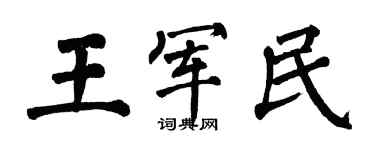 翁闿运王军民楷书个性签名怎么写