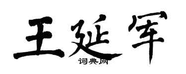 翁闿运王延军楷书个性签名怎么写