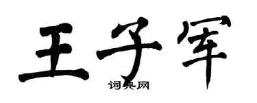 翁闿运王子军楷书个性签名怎么写