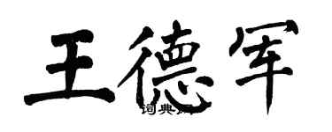 翁闿运王德军楷书个性签名怎么写