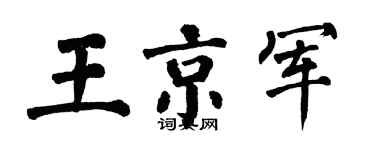 翁闿运王京军楷书个性签名怎么写
