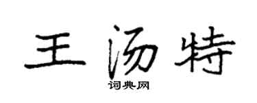 袁强王汤特楷书个性签名怎么写