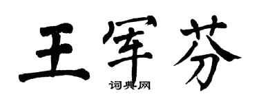 翁闿运王军芬楷书个性签名怎么写