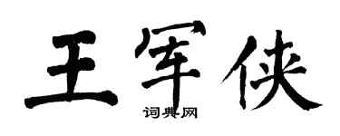 翁闿运王军侠楷书个性签名怎么写
