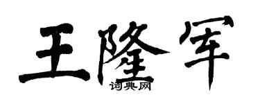 翁闿运王隆军楷书个性签名怎么写