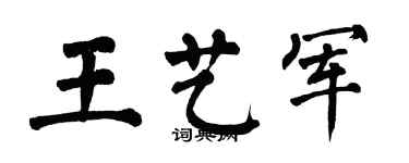 翁闿运王艺军楷书个性签名怎么写