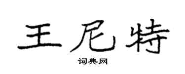 袁强王尼特楷书个性签名怎么写
