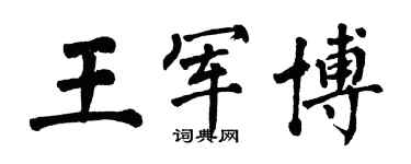 翁闿运王军博楷书个性签名怎么写