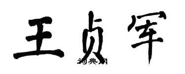 翁闿运王贞军楷书个性签名怎么写