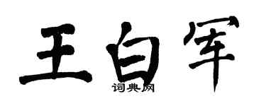 翁闿运王白军楷书个性签名怎么写