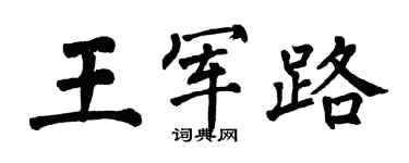 翁闿运王军路楷书个性签名怎么写