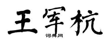 翁闿运王军杭楷书个性签名怎么写