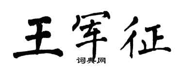 翁闿运王军征楷书个性签名怎么写
