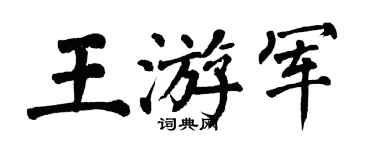 翁闿运王游军楷书个性签名怎么写