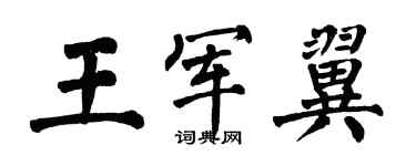 翁闿运王军翼楷书个性签名怎么写