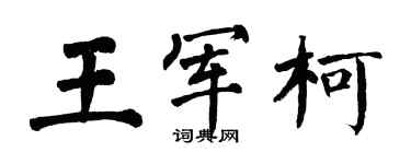 翁闿运王军柯楷书个性签名怎么写