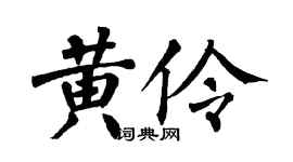 翁闿运黄伶楷书个性签名怎么写