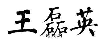 翁闿运王磊英楷书个性签名怎么写