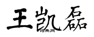 翁闿运王凯磊楷书个性签名怎么写