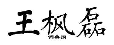 翁闿运王枫磊楷书个性签名怎么写